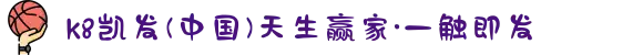 k8凯发(中国)天生赢家·一触即发